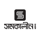 সমকালীন প্রকাশন